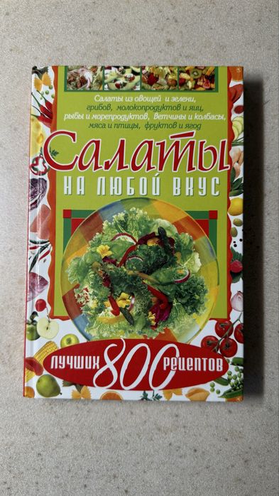 Продам книгу «Салаты на любой вкус. 800 лучших рецептов»