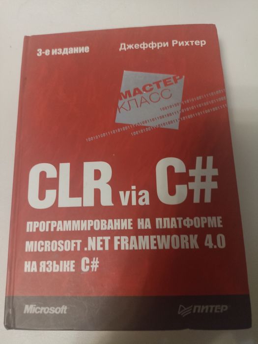 CLR via C#. Программирование на платформе Microsoft.NET Рихтер