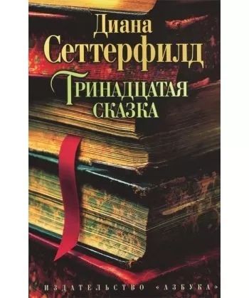 Д. Сеттерфилд. Тринадцатая сказка