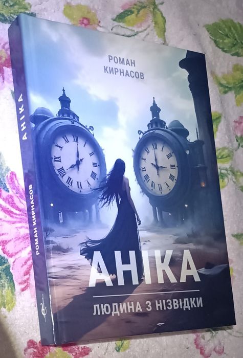 фантастичной роман "Аніка"