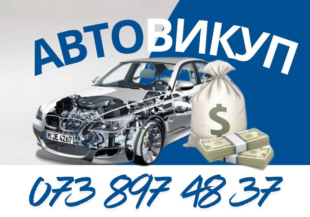 Викуп авто Автовикуп Выкуп авто Автовыкуп Днепр и область