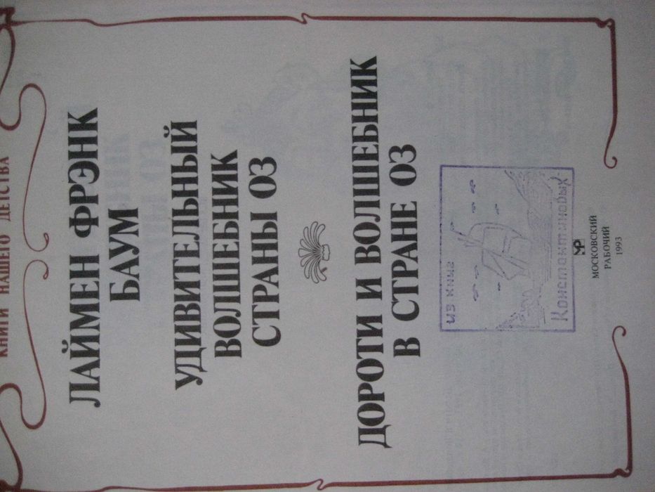 Лаймен Фрэнк Баум Удивительный волшебник страны Оз Дороти и волшебник