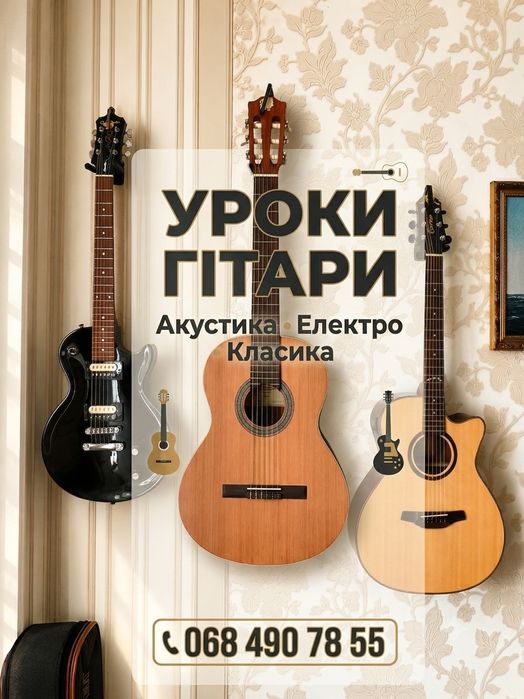 Уроки гітари : Акустика/ Електро / Класика -  Перше пробне заняття безкоштовне