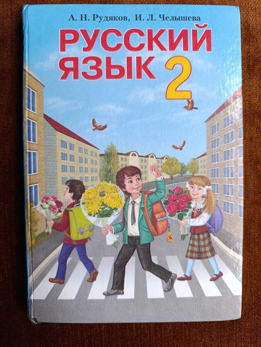 Учебник 2 класс. Русский язык RUS Рудяков, Челышева
