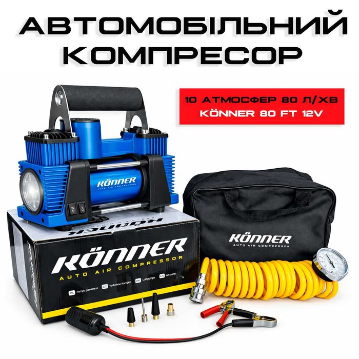 Автомобільний компресор, Компрессор для авто K00NER 60L, Автомобильний насос