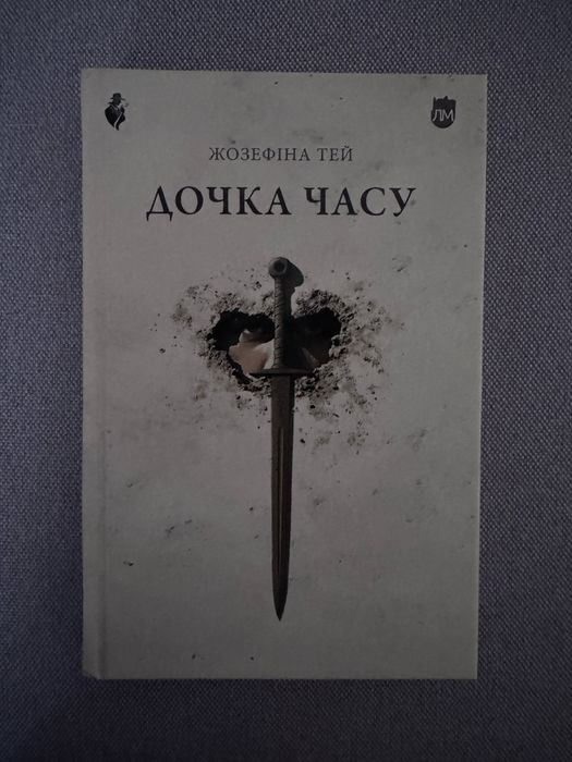 Дочка часу Жозефіна Тей