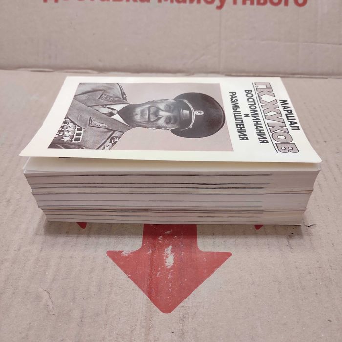 Маршал Г.К. Жуков Воспоминания и размышления в 3-х книгах, 1987 г