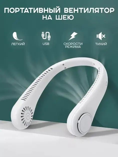 Вентилятор на шию з акумулятором, білий NECK COOLER для шиї 10037