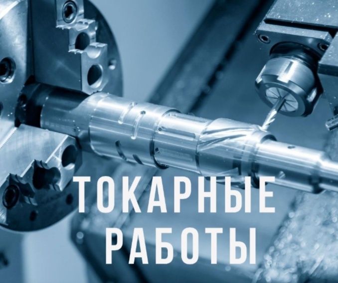 Токарь , токарные работы.