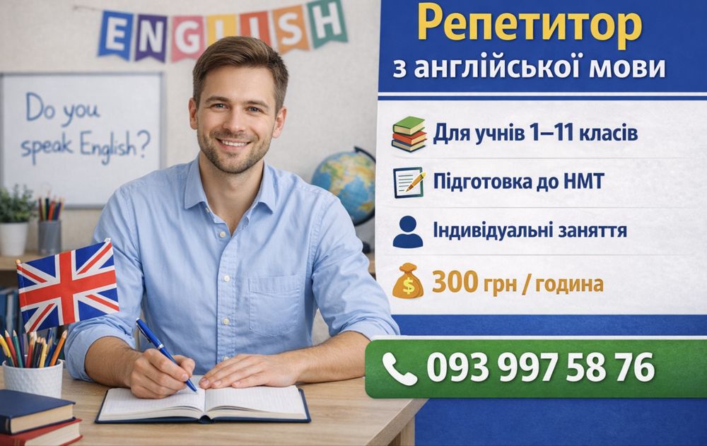 Репетитор з англійської мови для школярів та студентів