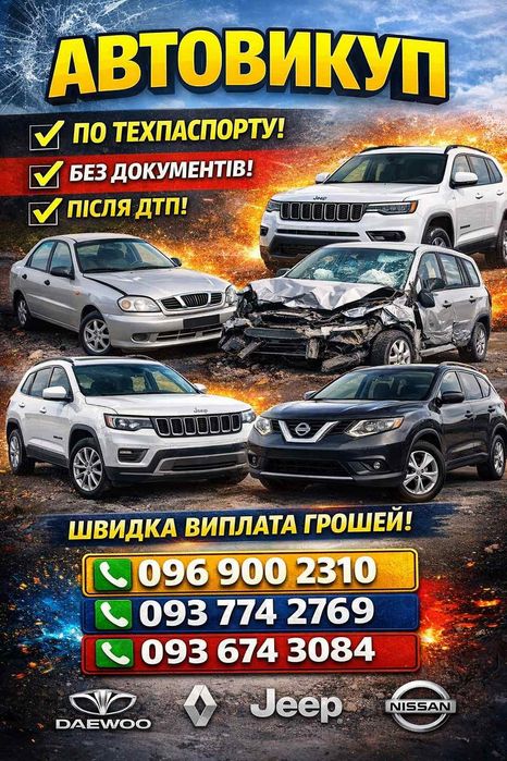 Автовикуп ШВИДКО 24/7
