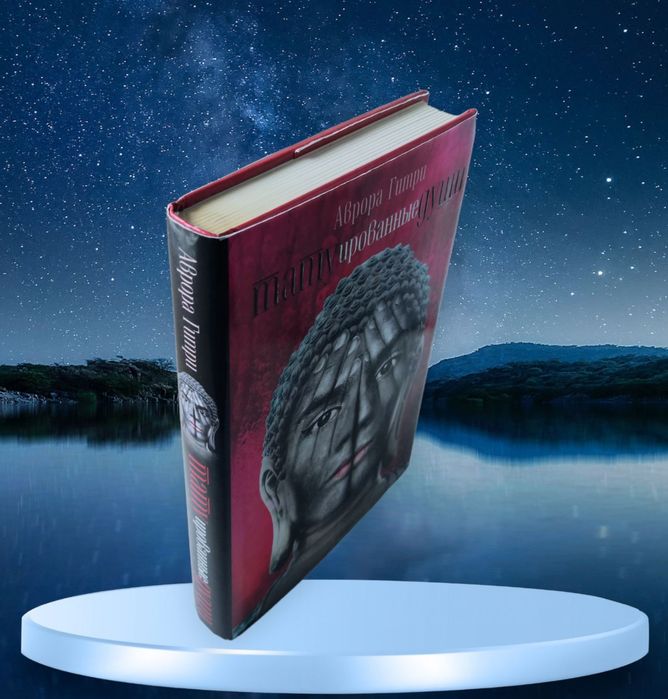 Аврора Гитри. "Татуированные души"