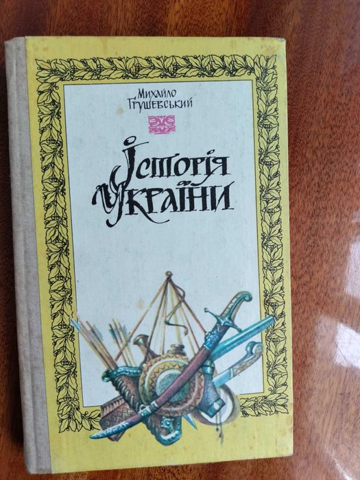 М. Грушевский. История Украины