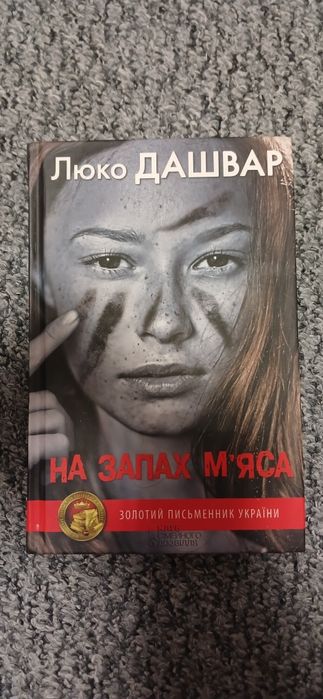 Люко Дашвар. На запах мяса