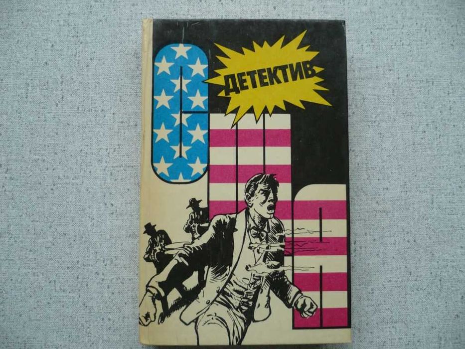 Детектив США №8: Г.Макдональд/Х.Пентикост/Д.Уэстлейк