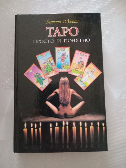 Книги гадание таро ленорман