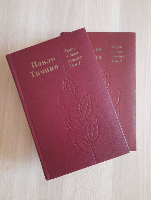 Павло Тичина. Твори в двох томах. 1976 р.