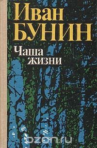 И.Б. Бунин. Чаша жизни. Сборник