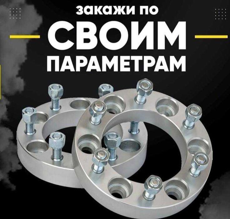 Колесные проставки для расширения Скидки универсальные и под параметры