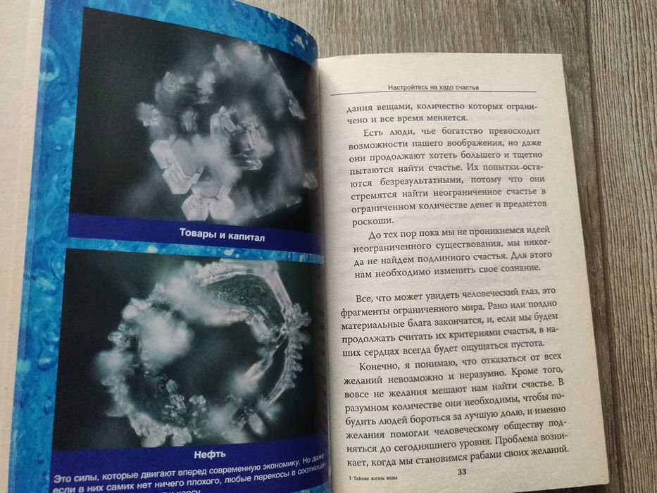 Масару Эмото. Тайная жизнь воды.