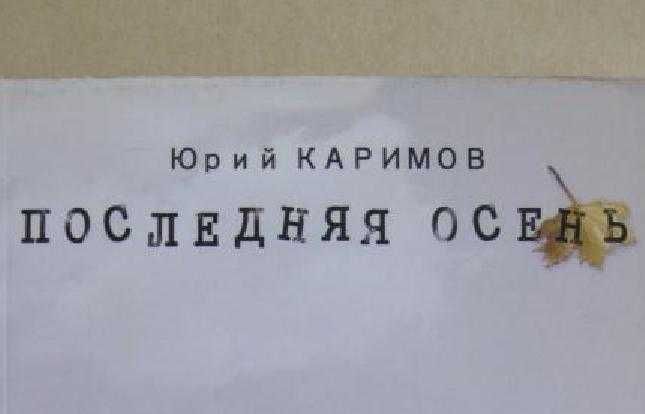 Последняя осень Юрий Каримов