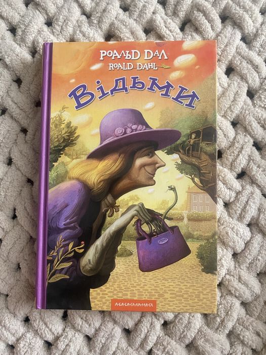 Книга «Відьми» Роальд Дал