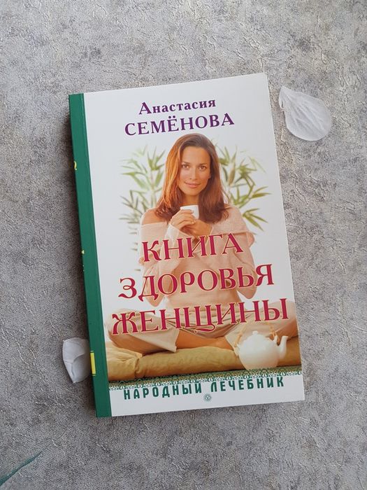 А. Семенова. Книга здоровья женщины