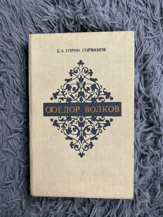 Б.А. ГоринГоряинов. Федор Волков