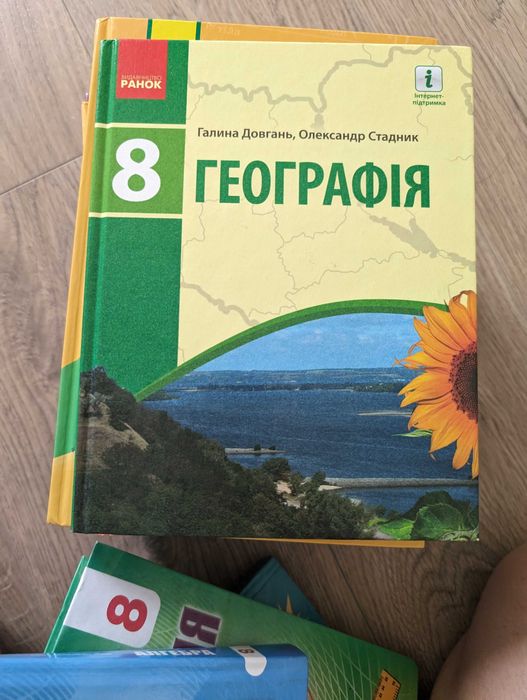 Географія. 8 клас.