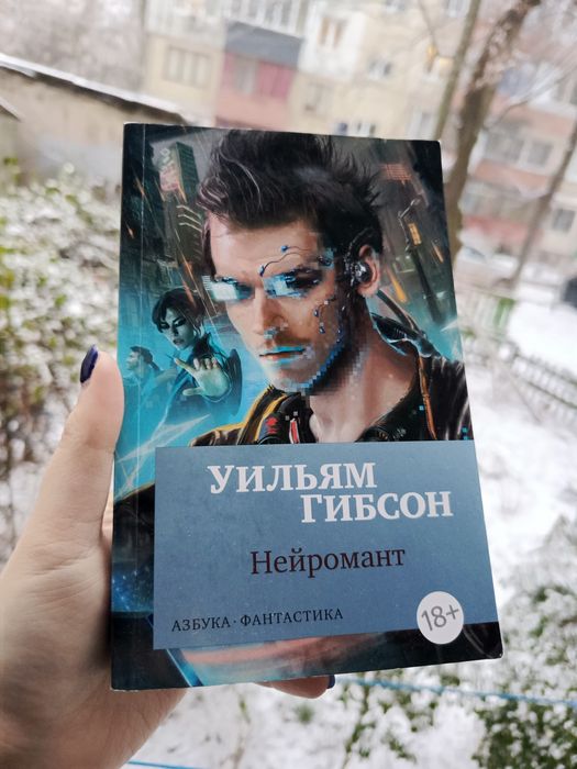 Нейромант Уильям Гибсон