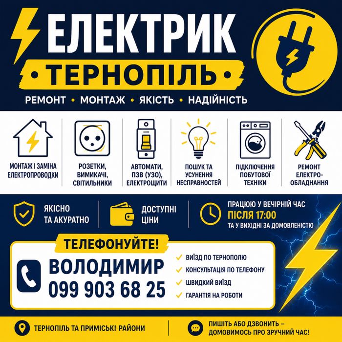 Електрик • ТЕРНОПІЛЬ