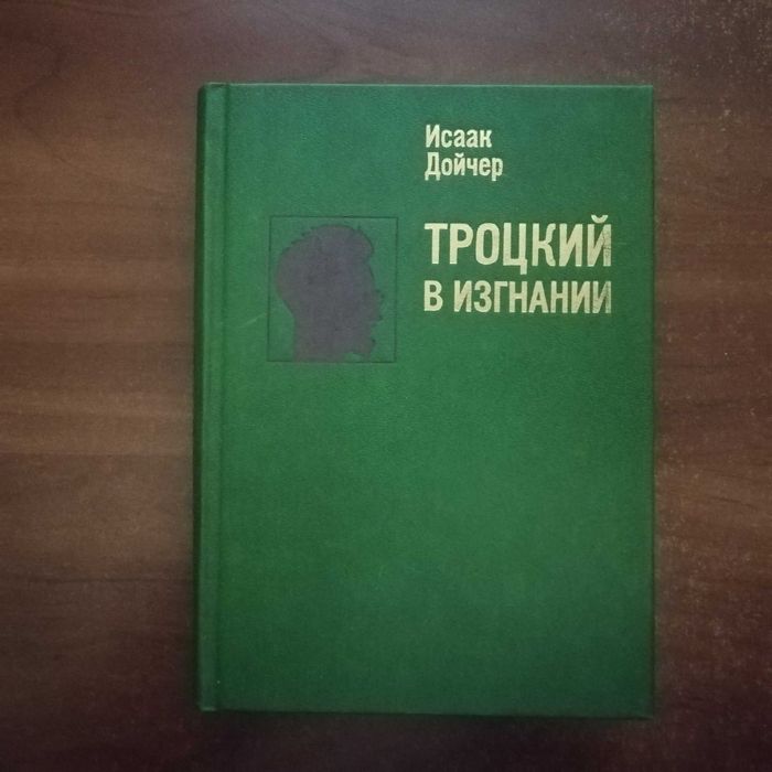 Дойчер И. Троцкий в изгнании
