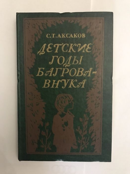 С.Т. Аксаков. Детские годы Багровавнука