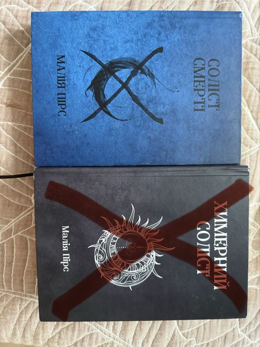 Соліст смерті, Малія Пірс