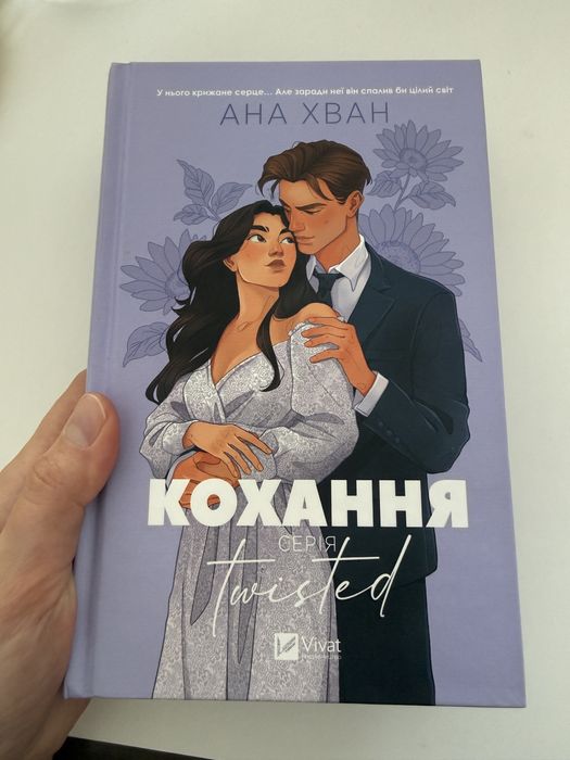 Анна Хван - Кохання