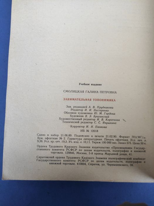 Занимательная топонимика Смолицкая