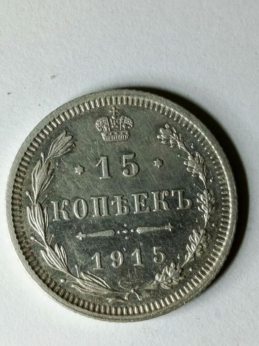 Монета 15 копійок