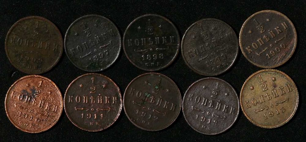 Монеты- Царские Николая 2- 1/2 копейки 1897-1915(10шт)ЦЕНА ЗА ВСЕ!