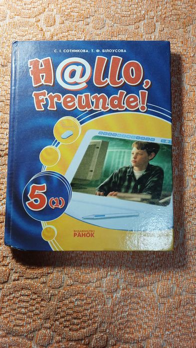Книга Hallo, freunde! 5(1)