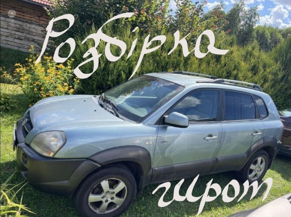 Розбірка hyundai tucson розборка шрот запчастини б/у капот бампер двс