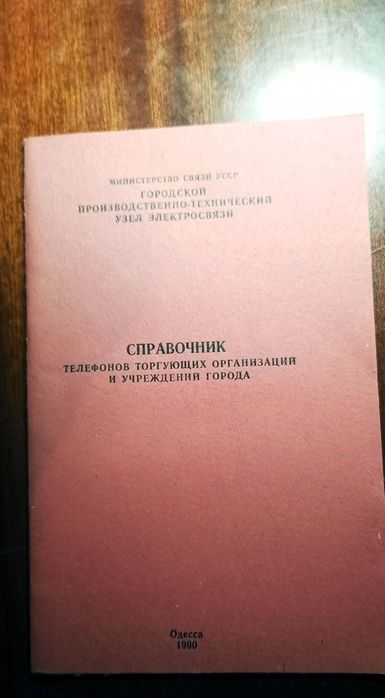 Справочник телефонов торгующих организаций и учреждений города Одесса