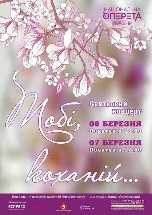 Концерт квитки  в театр Оперети Тобі Коханій 6-7.03  Партер,балкон