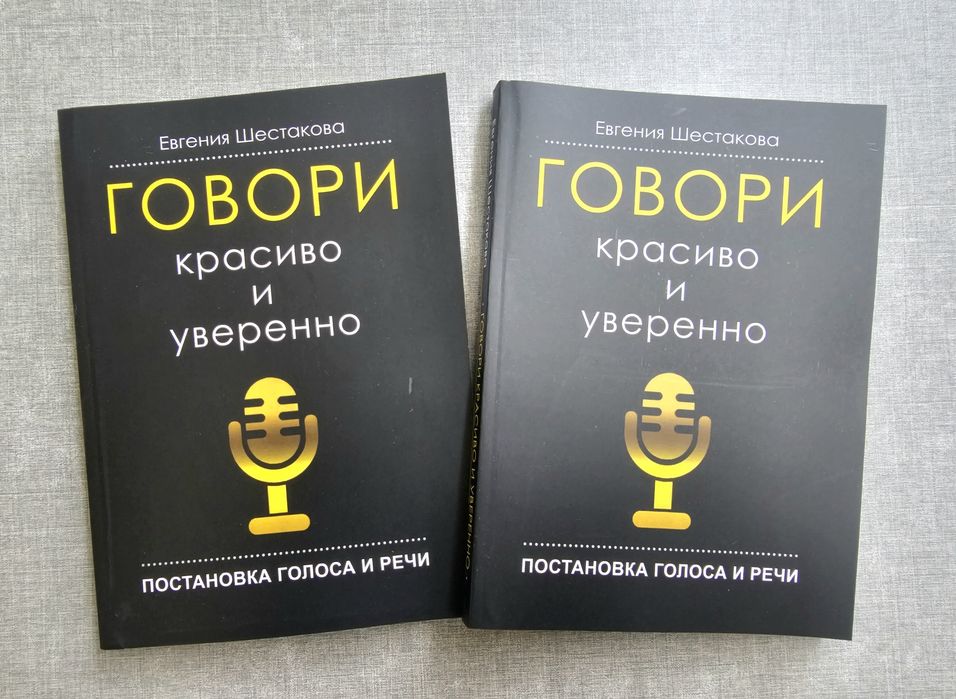Книга Шестакова/Говори красиво и уверенно