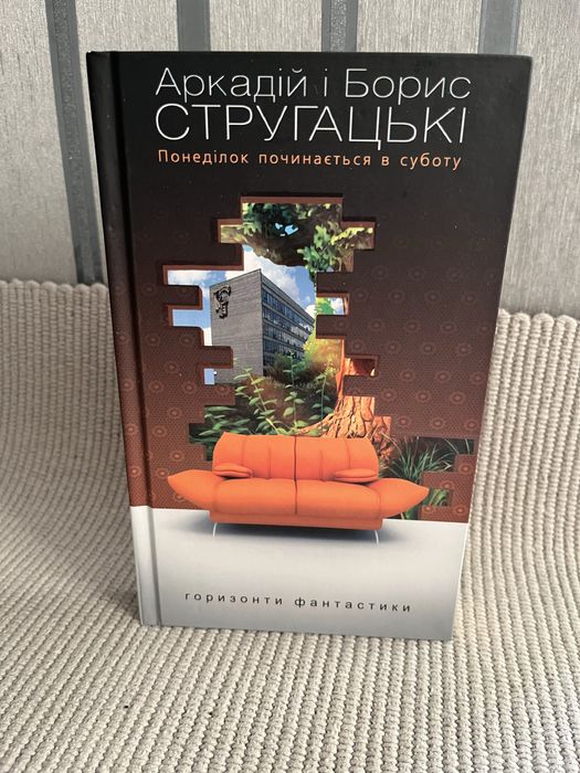 Аркадій і Борис Стругацькі Понеділок починається в суботу