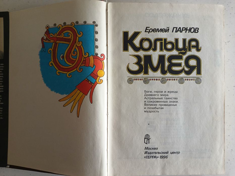 Кольца змея Ермей Парнов