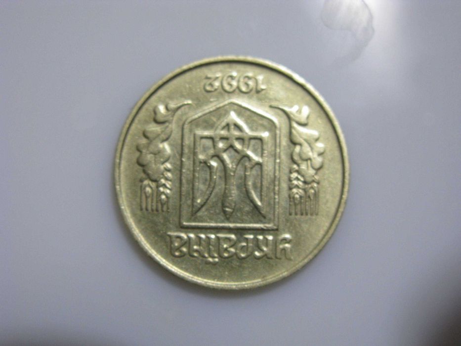 25 копеек 1992 ПЕРЕПУТКА 1.2 БАм итальянский аверс, луганский реверс.