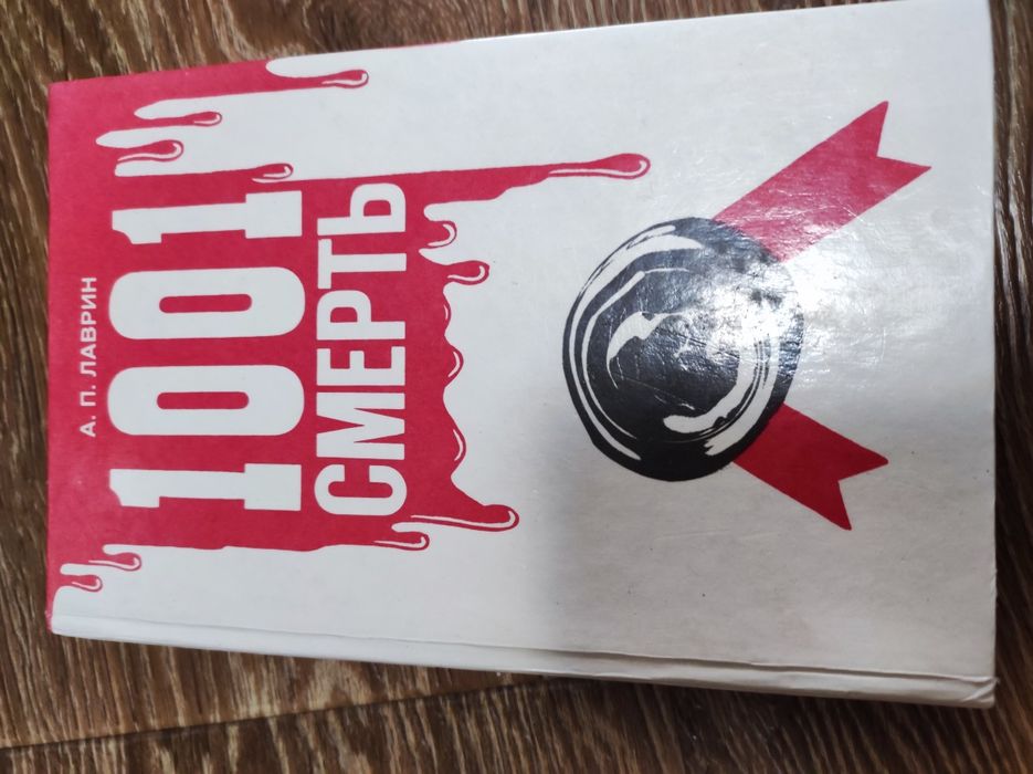 А. П. Лаврин - 1001 смерть.