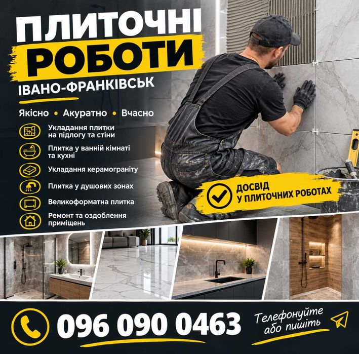 Плиточник Івано-Франківськ | Укладання плитки, керамограніту