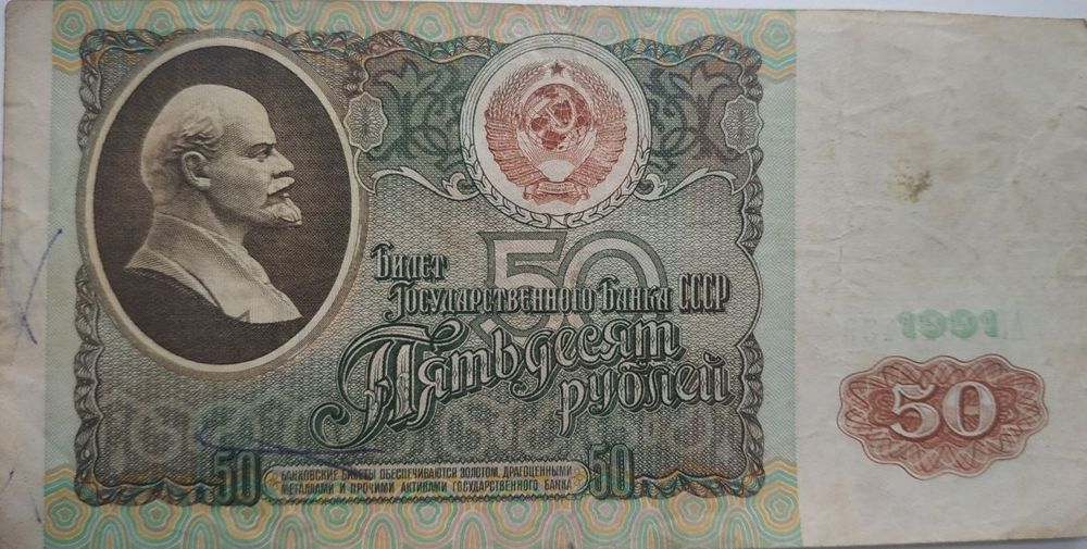 Купюра эпохи СССР 50 рублей 1991г.в.