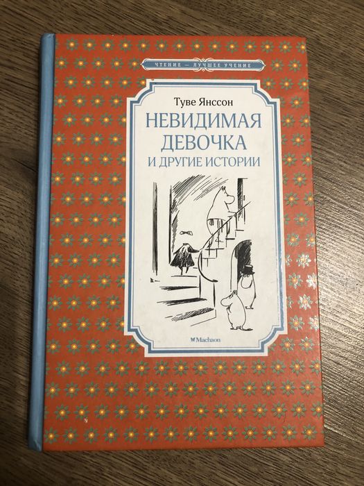 Т. Янссон. Невидимая девочка и другие истории